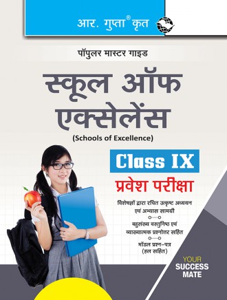 RGupta Ramesh Schools of Excellence (9th) Class-IX Entrance Exam Guide Hindi Medium